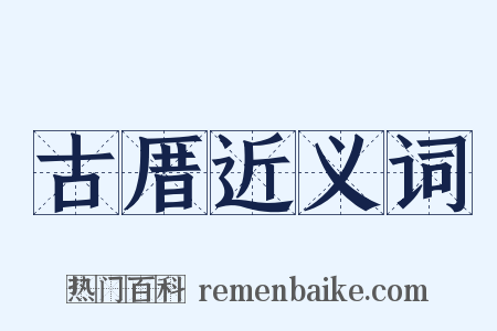 古厝近义词是什么意思的图片